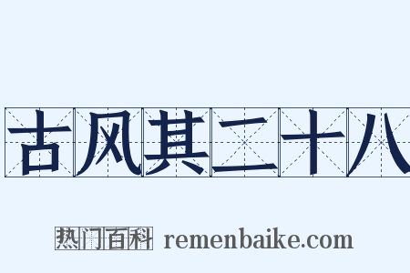 古风其二十八是什么意思的图片